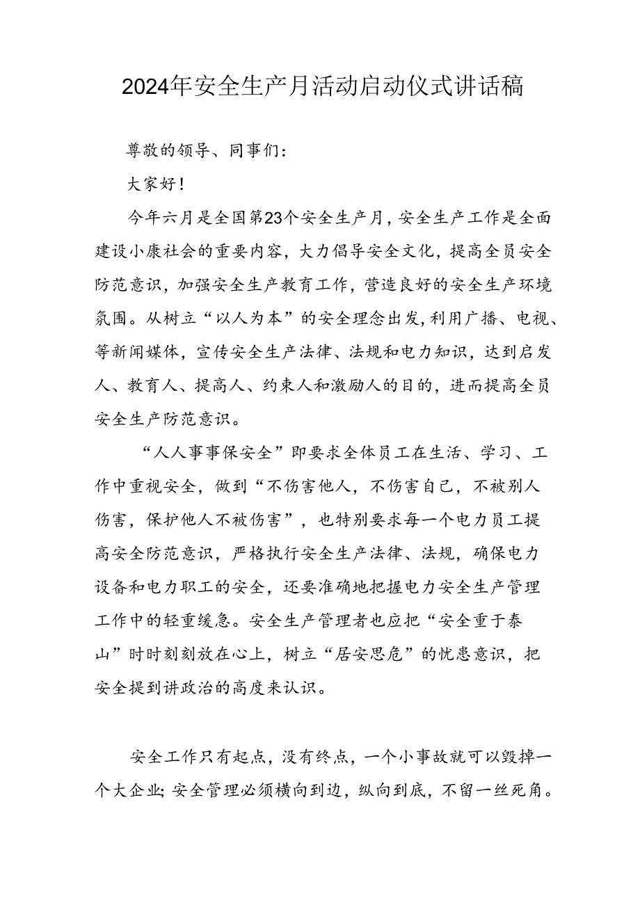 2024年安全生产月启动仪式发言稿（汇编8份）.docx_第3页