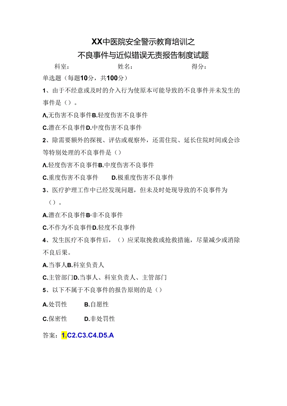 XX中医院安全警示教育培训之不良事件与近似错误无责报告制度试题（2024年）.docx_第1页
