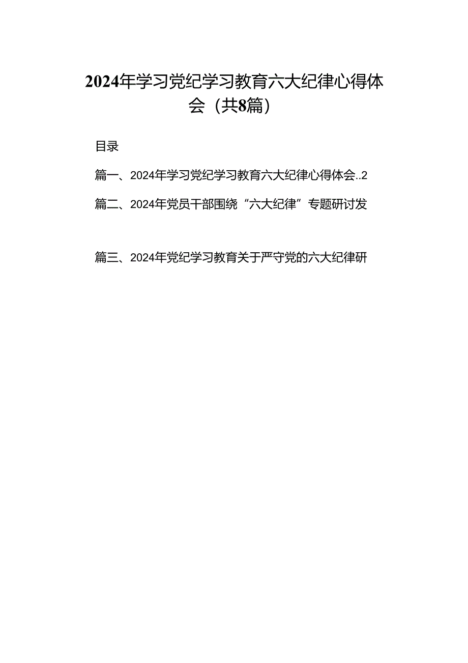 （8篇）2024年学习党纪学习教育六大纪律心得体会参考范文.docx_第1页