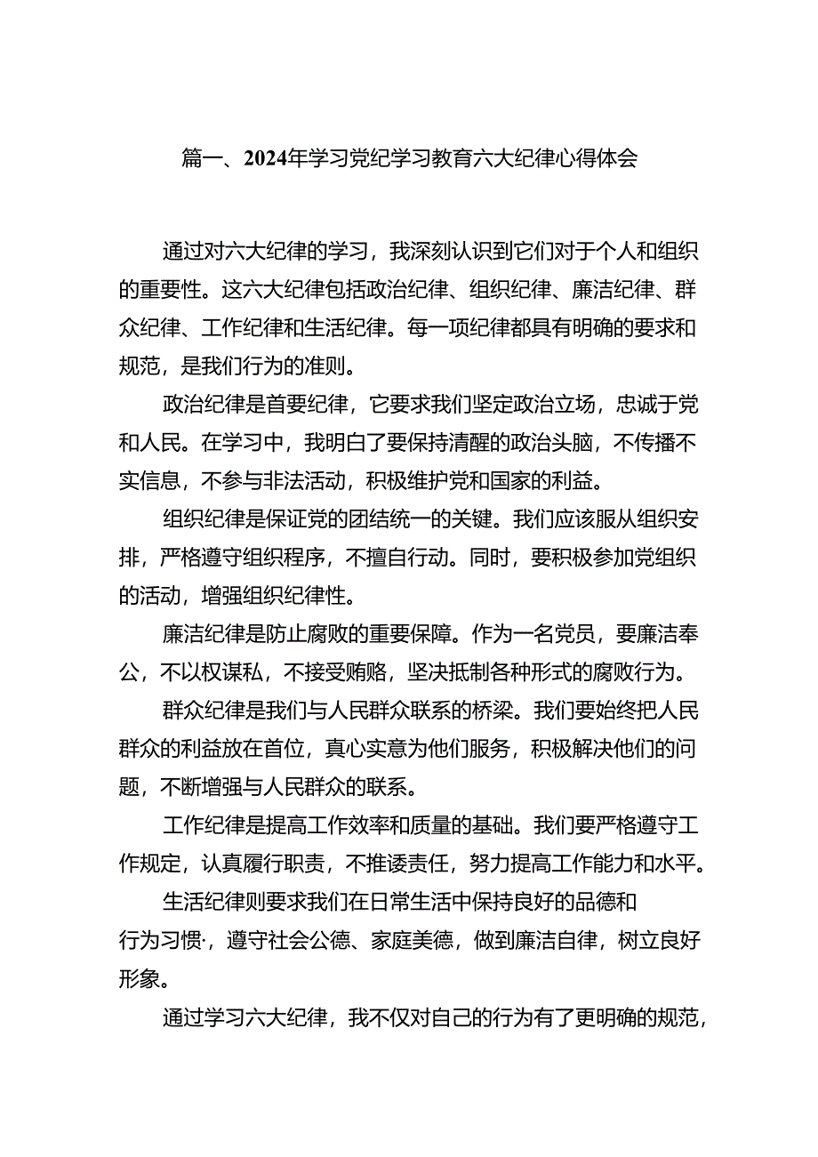 （8篇）2024年学习党纪学习教育六大纪律心得体会参考范文.docx_第2页