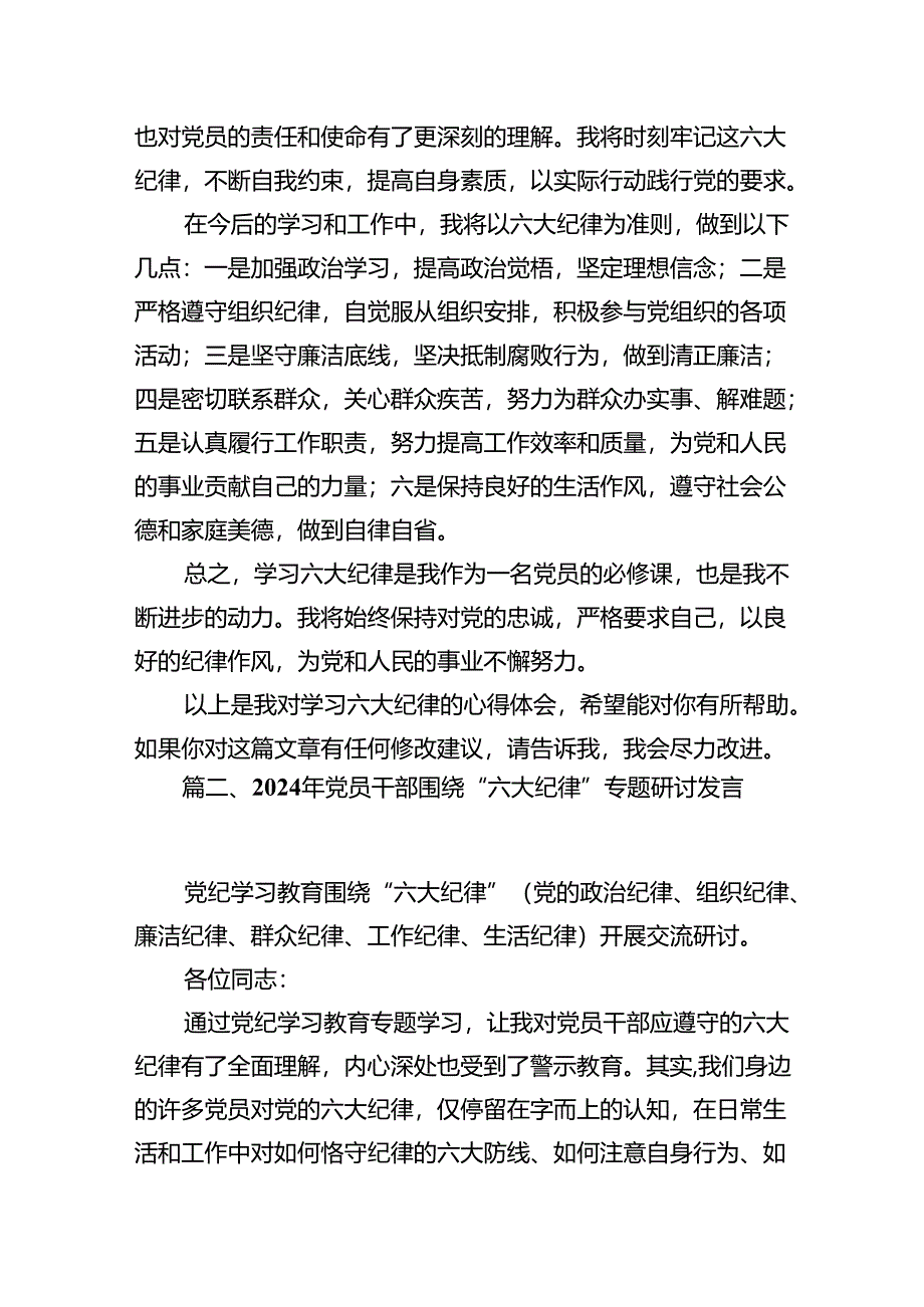 （8篇）2024年学习党纪学习教育六大纪律心得体会参考范文.docx_第3页