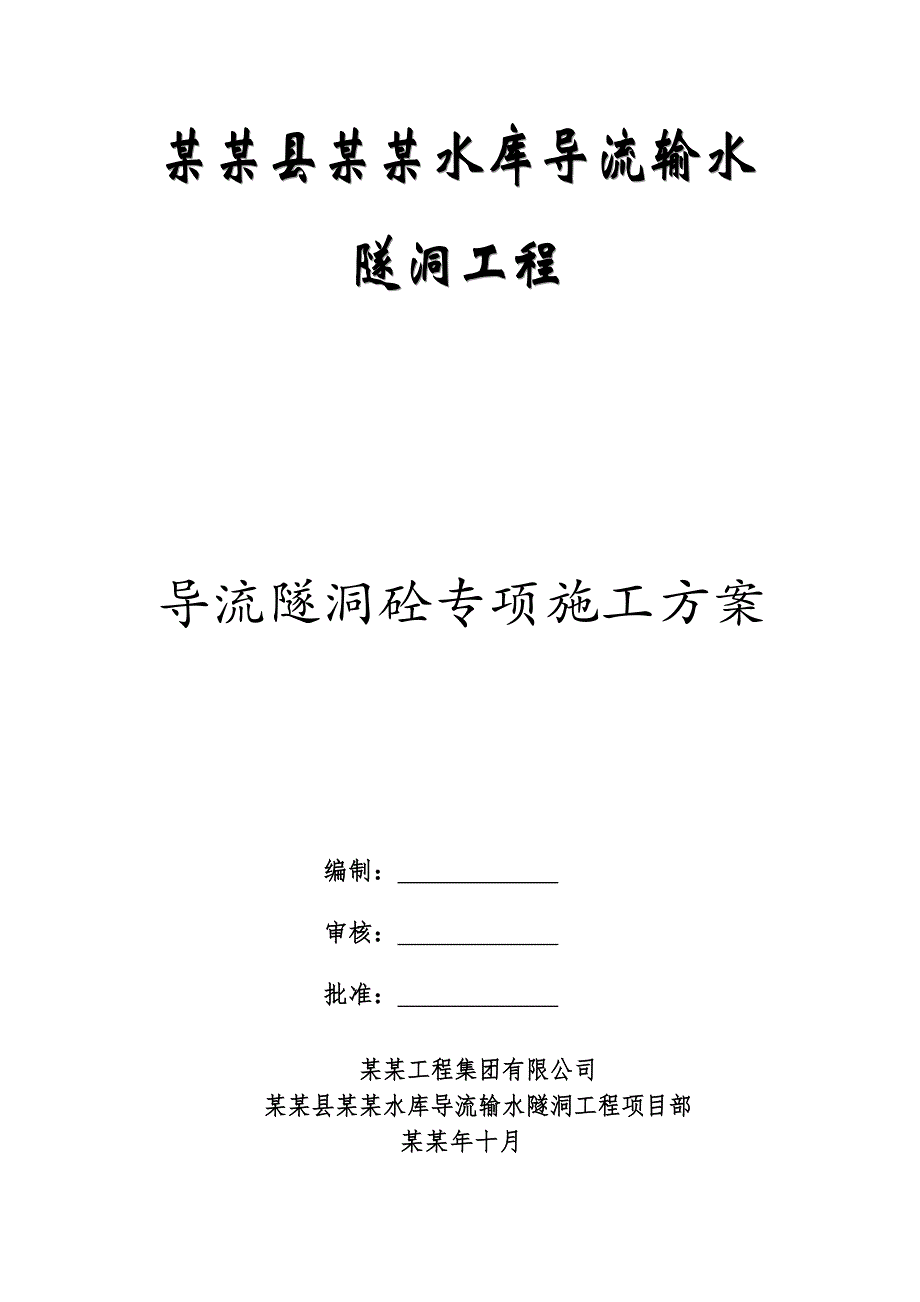 施甸县红谷田水库导流隧洞二衬施工方案.doc_第1页