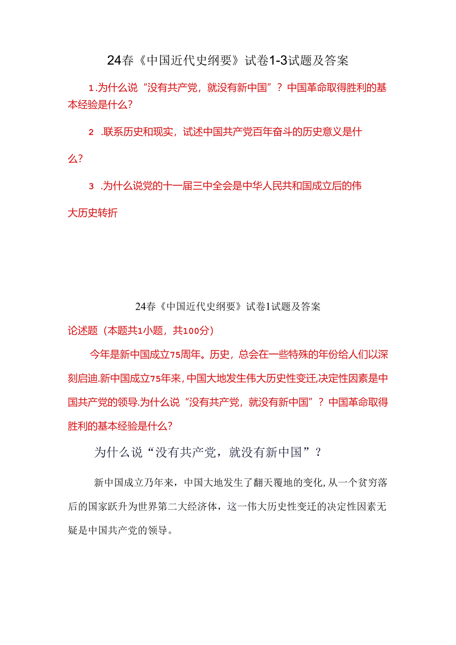 2024春《中国近代史纲要》试卷1-3试题及答案.docx_第1页