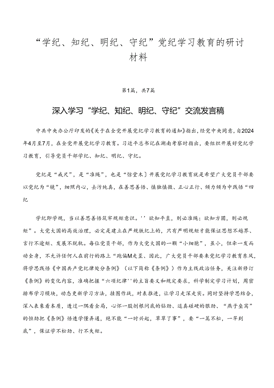 “学纪、知纪、明纪、守纪”党纪学习教育的研讨材料.docx_第1页