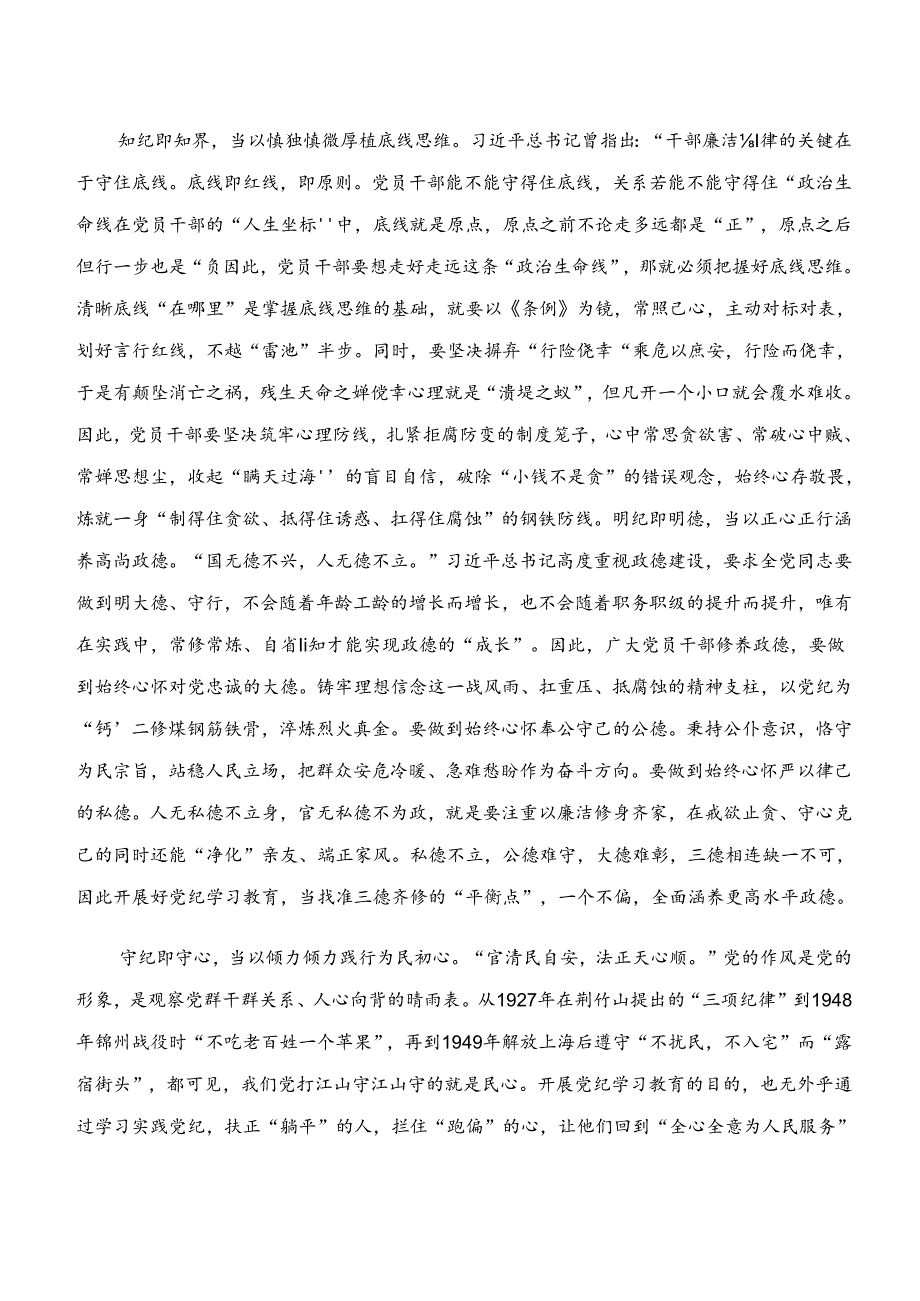 “学纪、知纪、明纪、守纪”党纪学习教育的研讨材料.docx_第2页