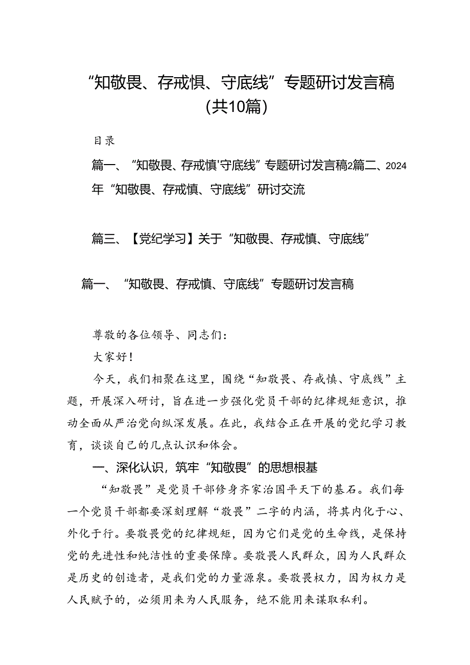 “知敬畏、存戒惧、守底线”专题研讨发言稿十篇（精选）.docx_第1页