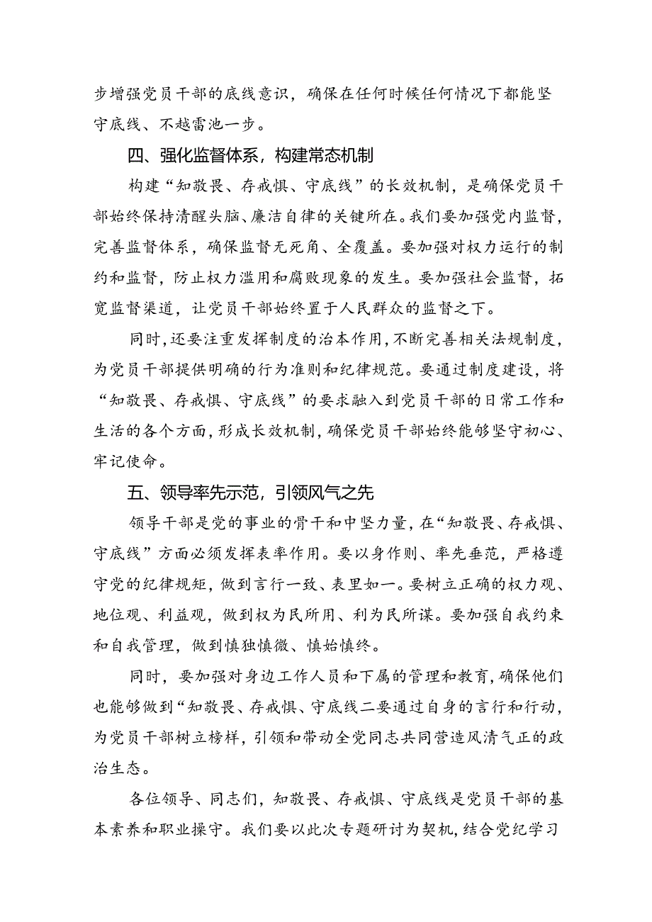 “知敬畏、存戒惧、守底线”专题研讨发言稿十篇（精选）.docx_第3页