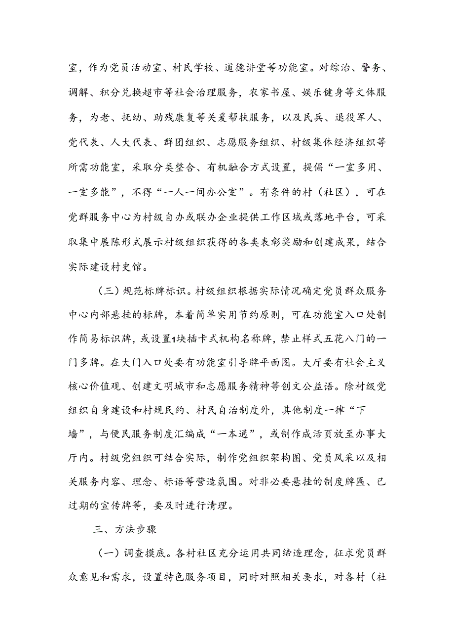 XX镇优化提升村社区党群服务中心功能 实施方案.docx_第2页