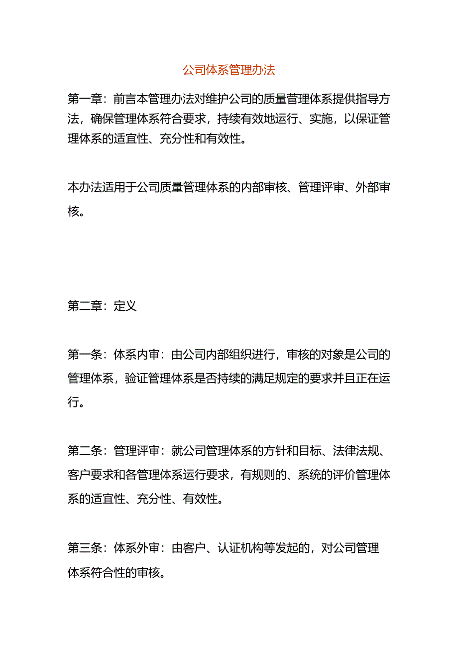 公司体系管理办法.docx_第1页