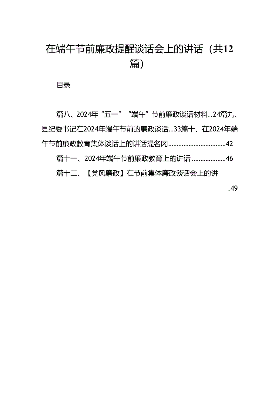 在端午节前廉政提醒谈话会上的讲话12篇（精选）.docx_第1页