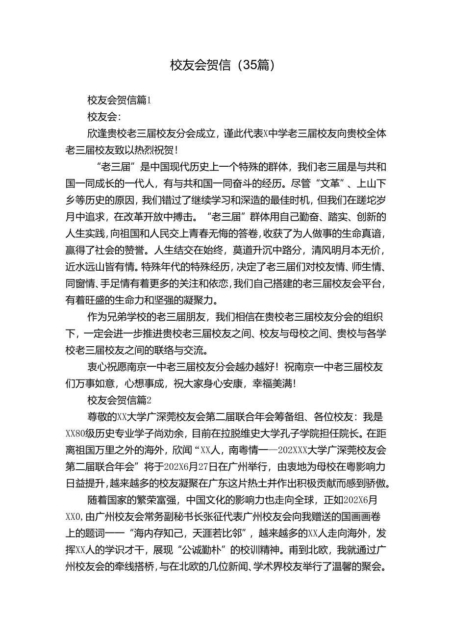 校友会贺信（35篇）.docx_第1页