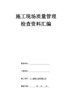 施工现场质量管理检查资料汇编.doc