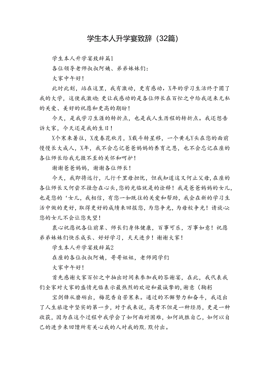 学生本人升学宴致辞（32篇）.docx_第1页