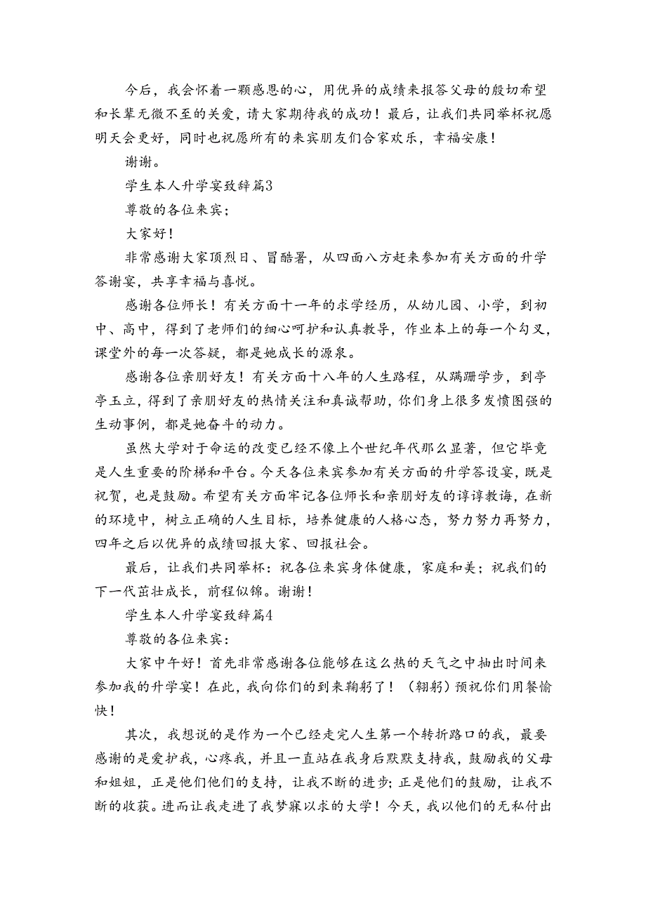 学生本人升学宴致辞（32篇）.docx_第2页