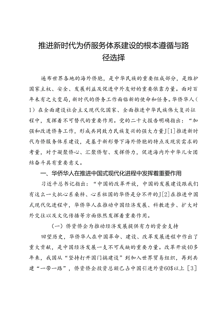 推进新时代为侨服务体系建设的根本遵循与路径选择.docx_第1页