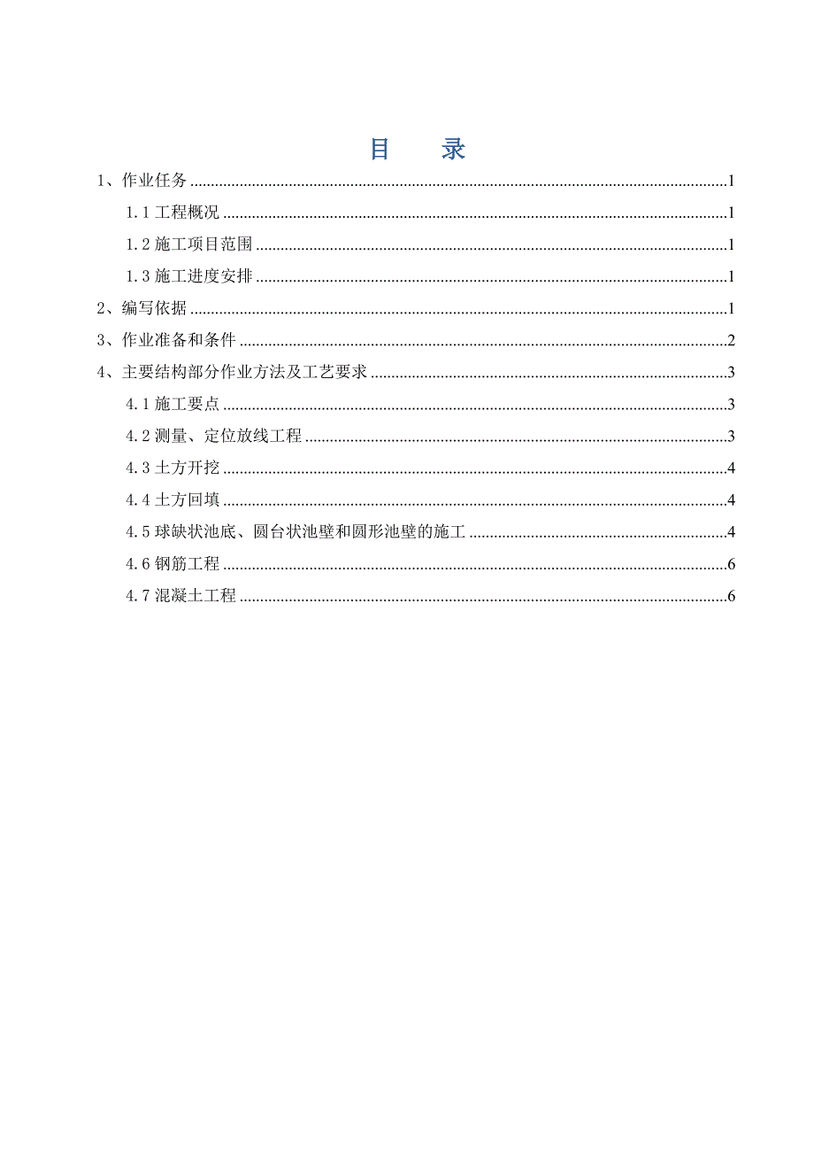 机械加速澄清池土建施工作业指导书.doc_第1页