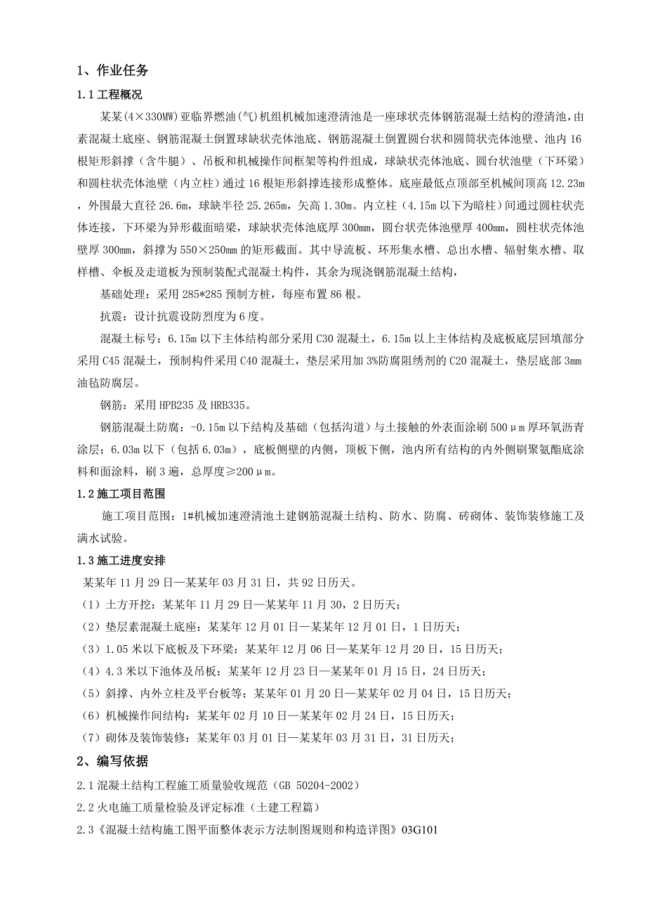 机械加速澄清池土建施工作业指导书.doc_第2页