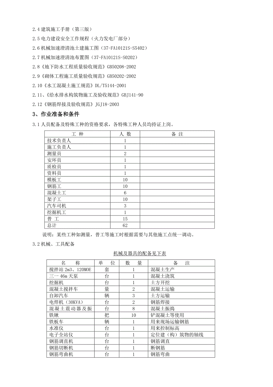 机械加速澄清池土建施工作业指导书.doc_第3页