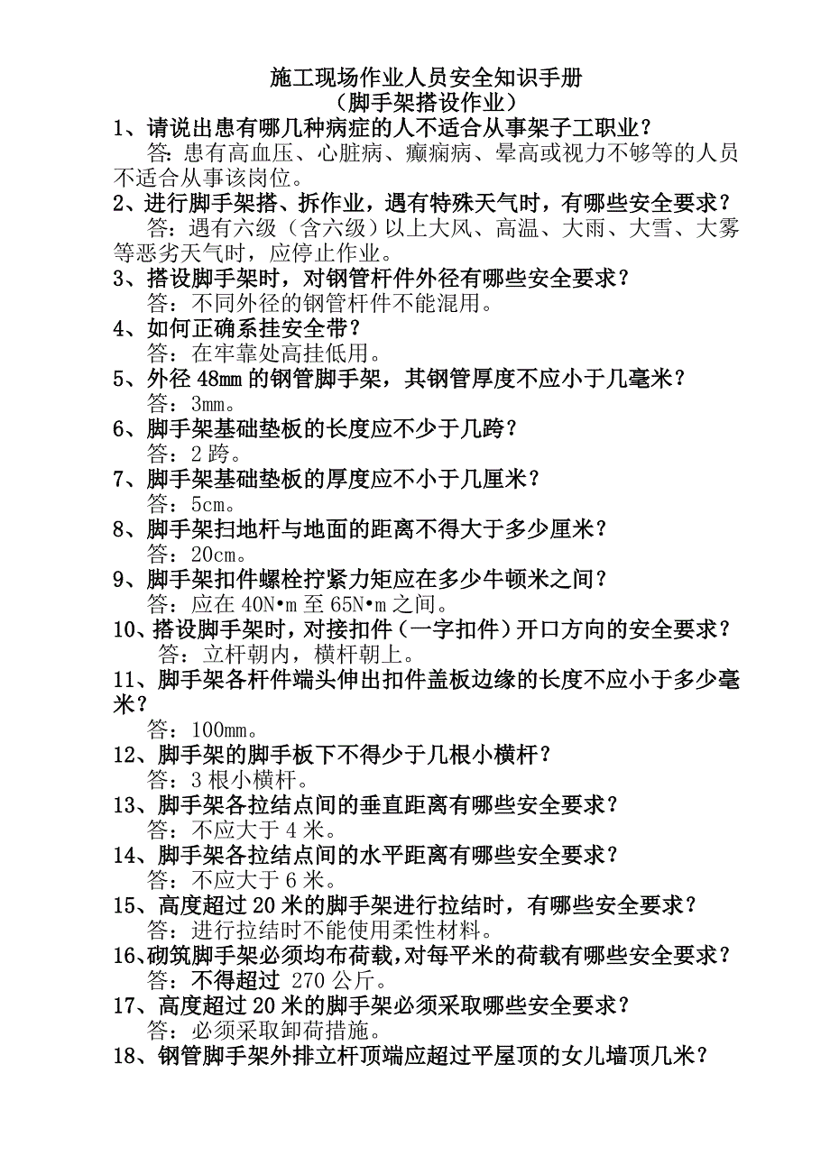 施工现场作业人员安全知识手册(脚手架搭设作业).doc_第1页