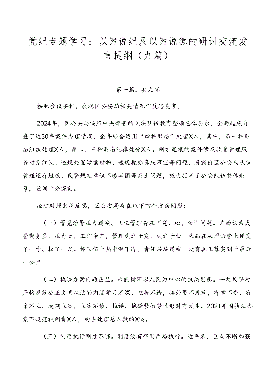 党纪专题学习：以案说纪及以案说德的研讨交流发言提纲（九篇）.docx_第1页