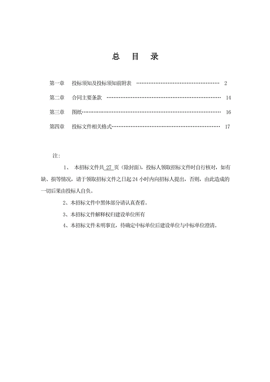 旧城改造项目住宅工程施工招标文件.doc_第1页