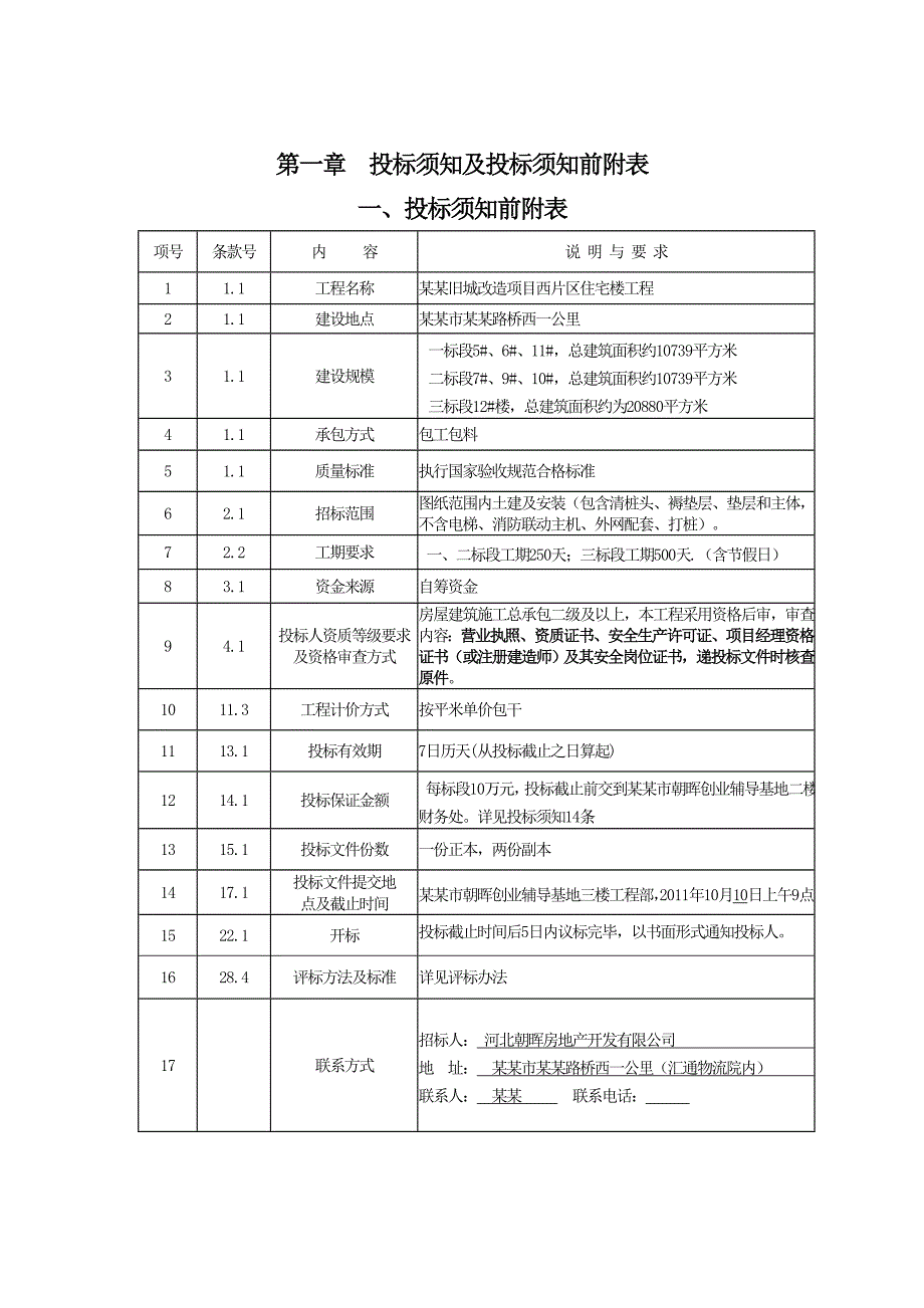 旧城改造项目住宅工程施工招标文件.doc_第2页