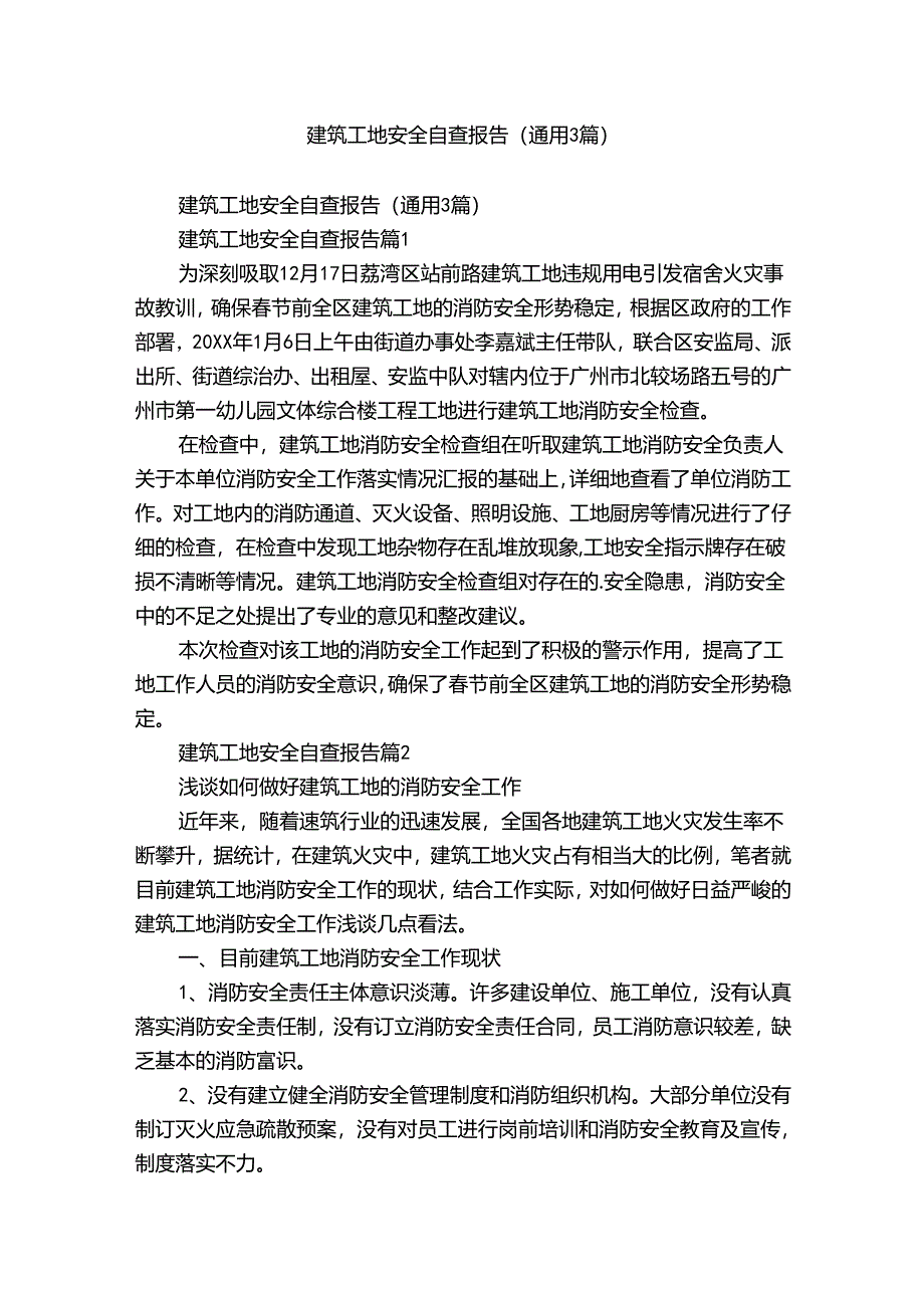 建筑工地安全自查报告（通用3篇）.docx_第1页