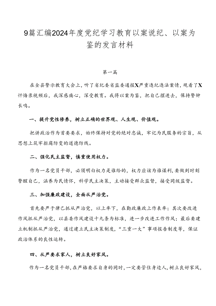 9篇汇编2024年度党纪学习教育以案说纪、以案为鉴的发言材料.docx_第1页