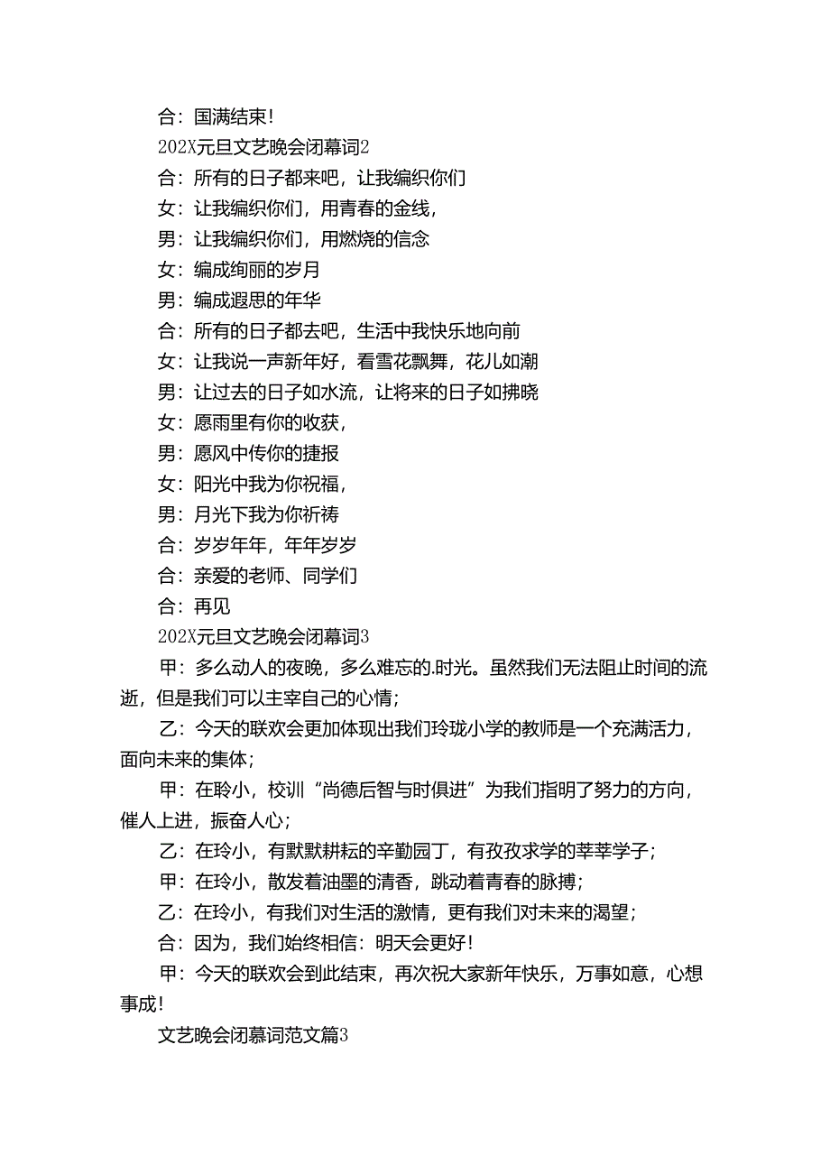 文艺晚会闭幕词范文（33篇）.docx_第2页