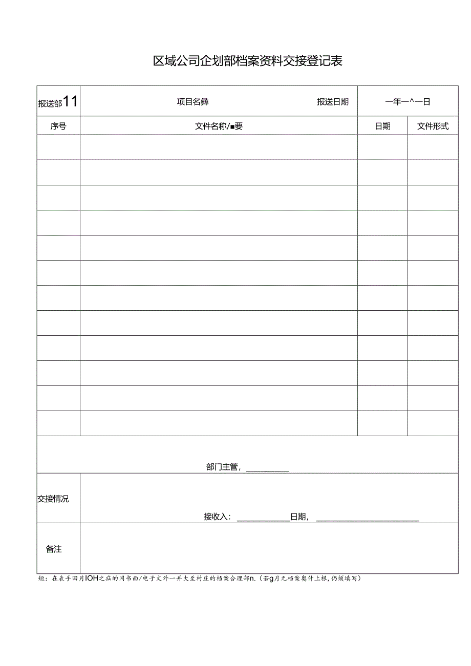 管理表格02 企划部档案资料交接登记表.docx_第1页