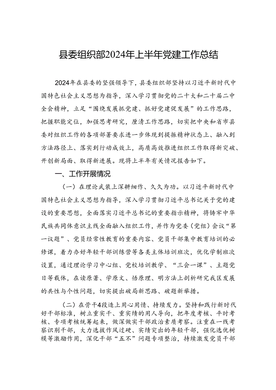 县委组织部2024年上半年党建工作总结.docx_第1页