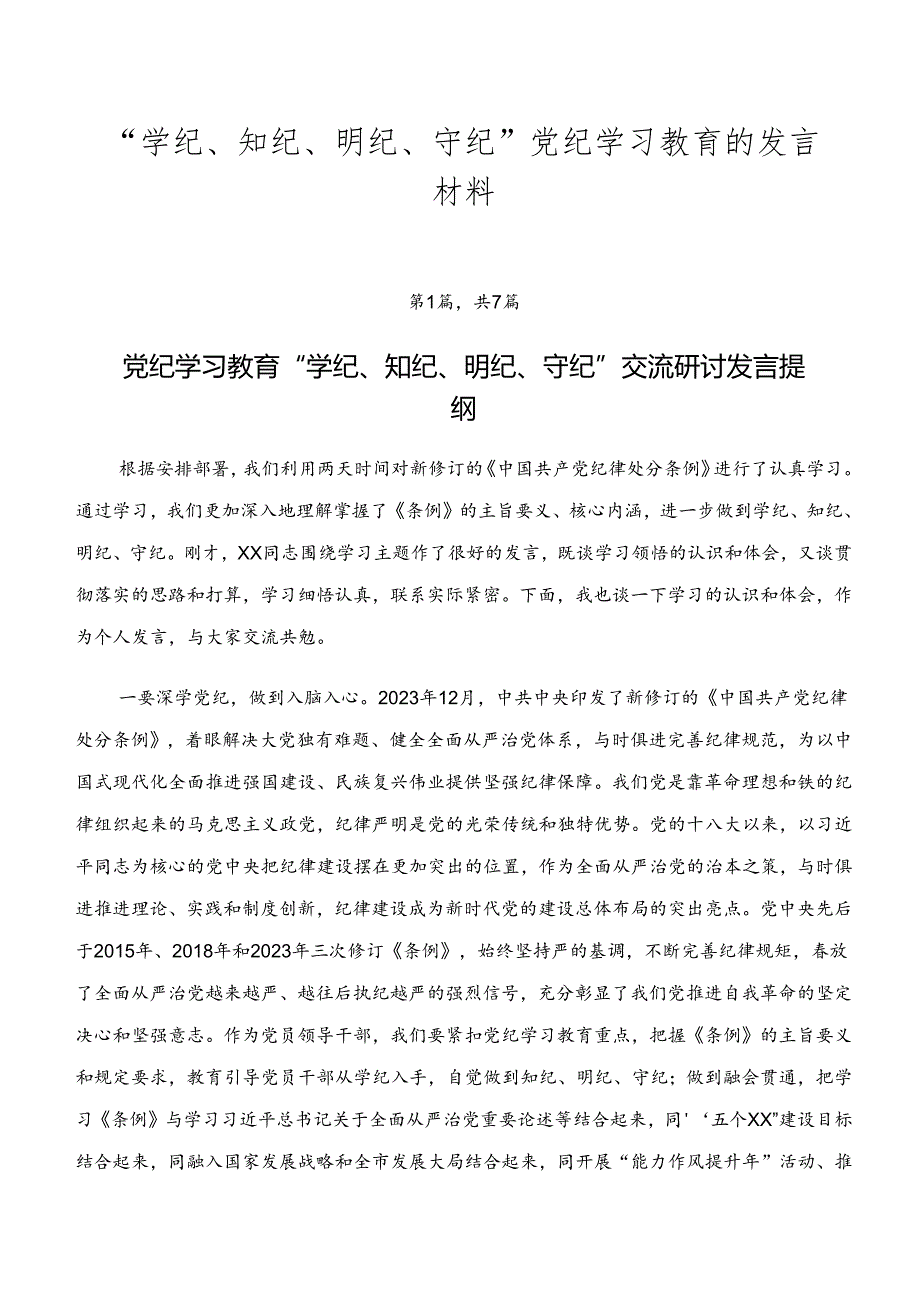 “学纪、知纪、明纪、守纪”党纪学习教育的发言材料.docx_第1页