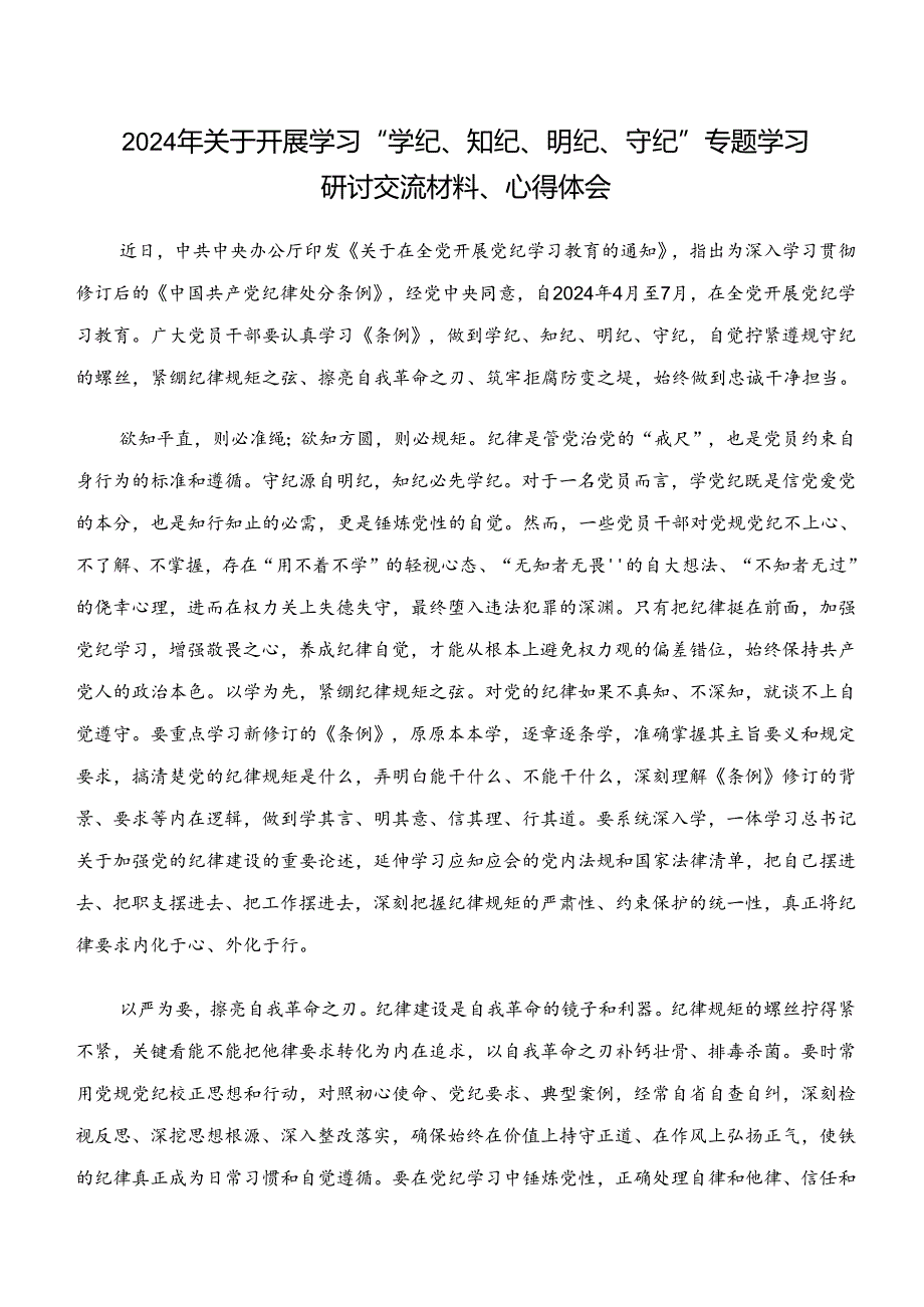 “学纪、知纪、明纪、守纪”党纪学习教育的发言材料.docx_第3页