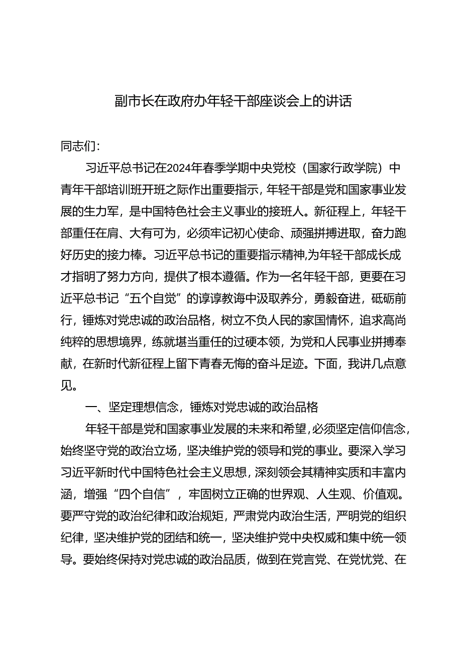 3篇 2024年副市长在政府办年轻干部座谈会上的讲话.docx_第1页