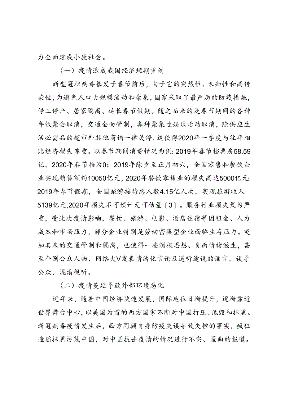 疫情影响下统战法宝作用再发挥：以全面建成小康社会为视角.docx_第2页