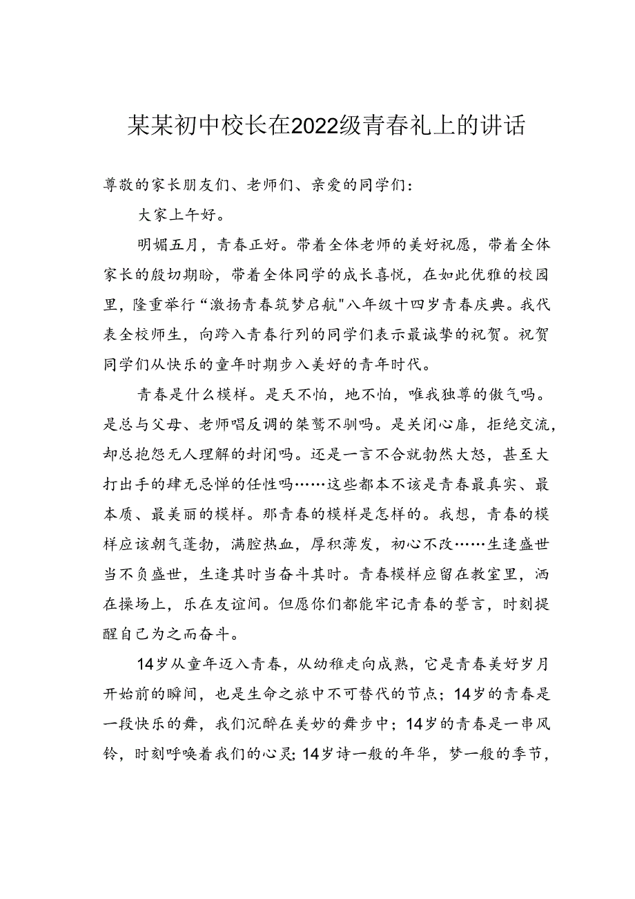 某某初中校长在2022级青春礼上的讲话.docx_第1页