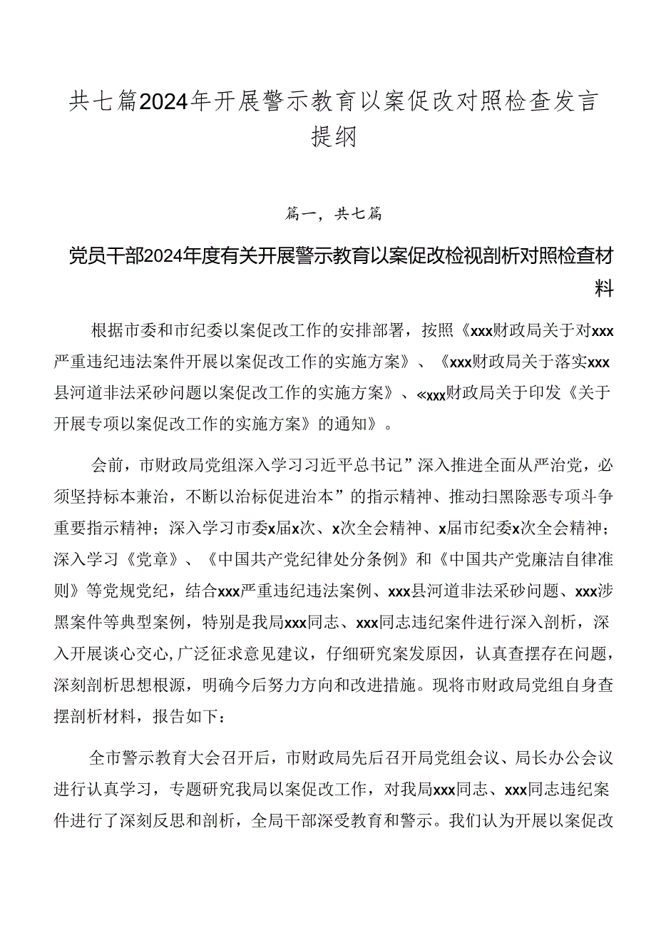 共七篇2024年开展警示教育以案促改对照检查发言提纲.docx_第1页