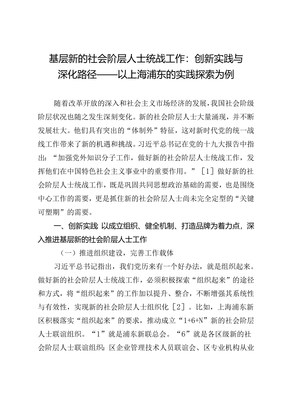 基层新的社会阶层人士统战工作：创新实践与深化路径——以上海浦东的实践探索为例.docx_第1页