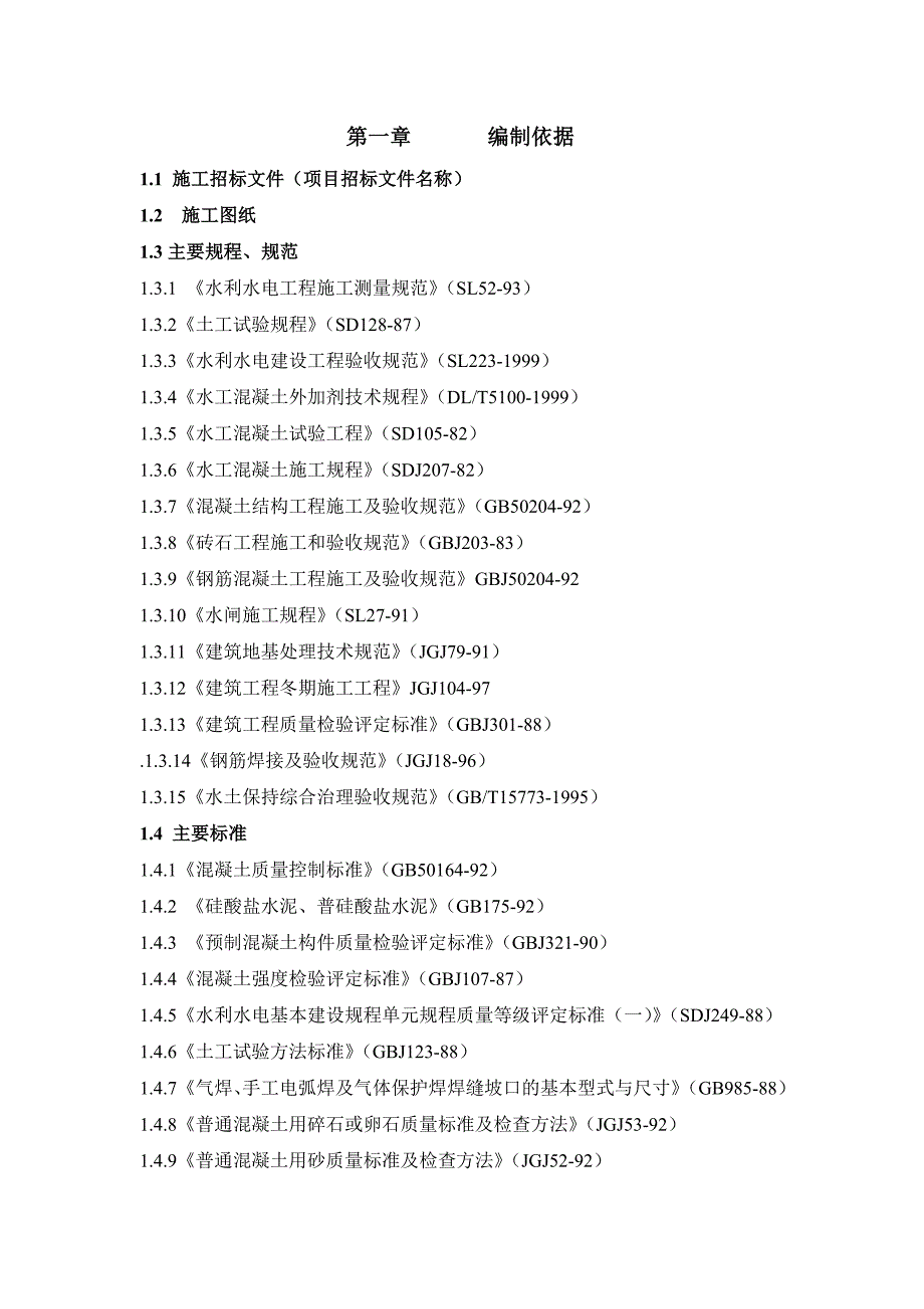 施工招标文件施工组织设计.doc_第1页