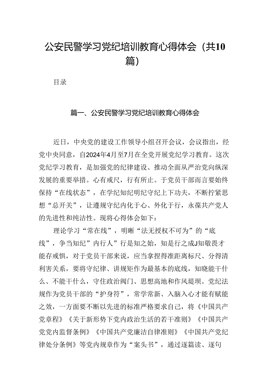 公安民警学习党纪培训教育心得体会10篇供参考.docx_第1页