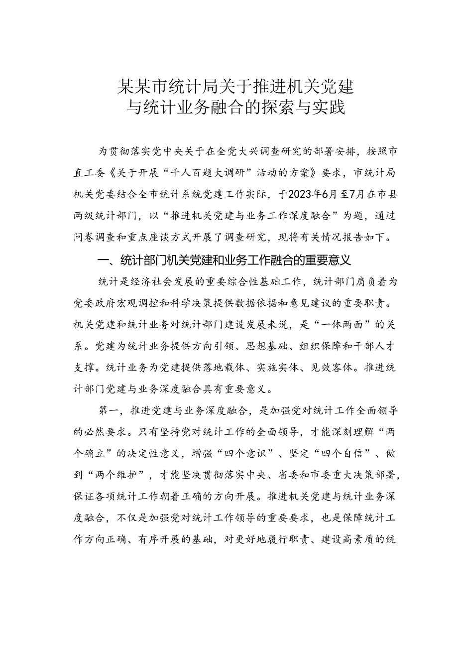 某某市统计局关于推进机关党建与统计业务融合的探索与实践.docx_第1页