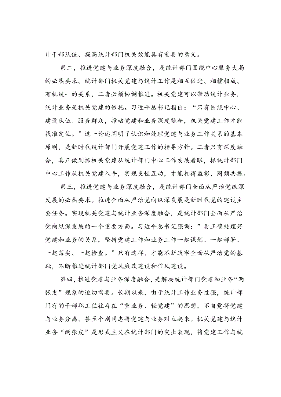 某某市统计局关于推进机关党建与统计业务融合的探索与实践.docx_第2页