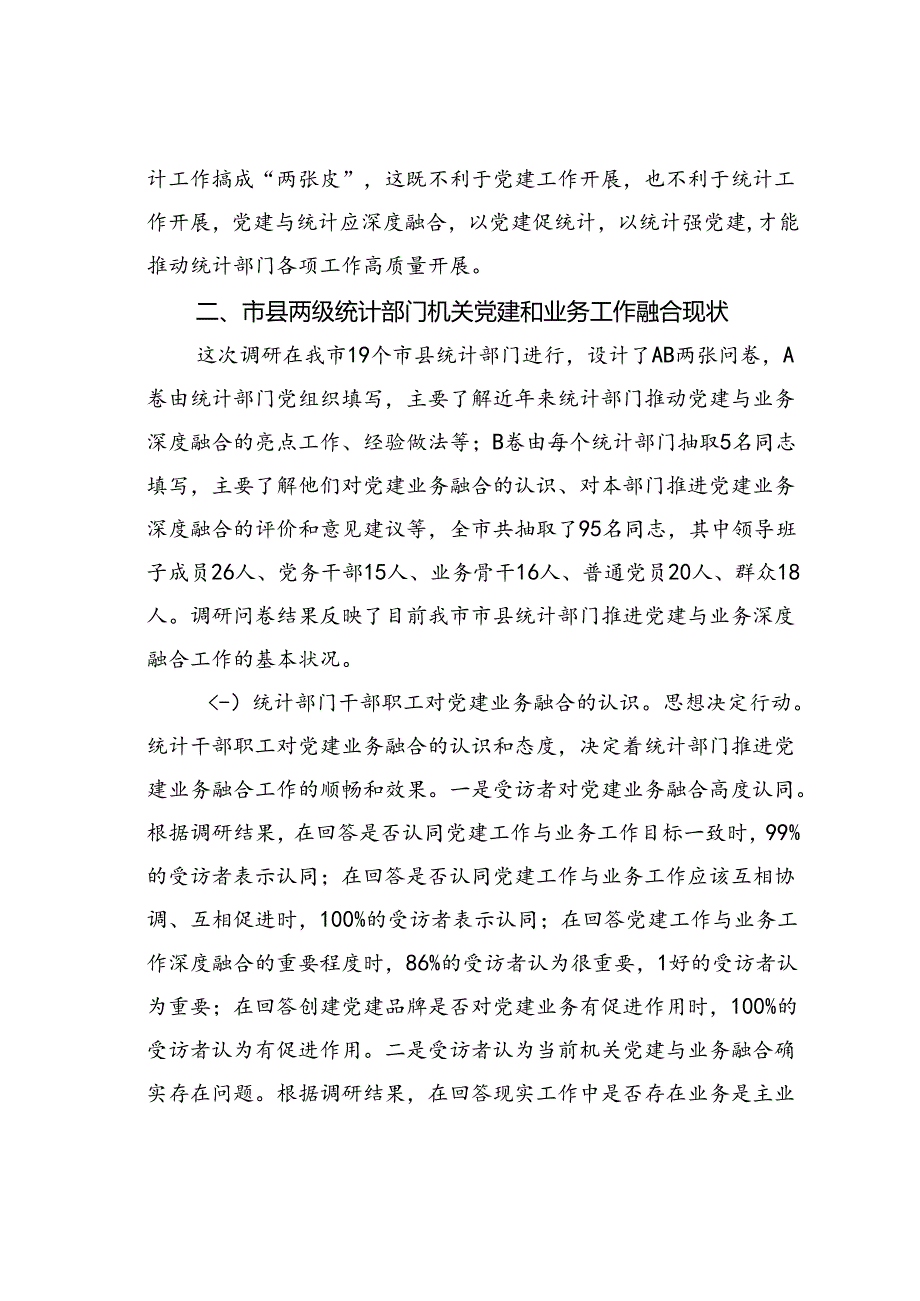 某某市统计局关于推进机关党建与统计业务融合的探索与实践.docx_第3页