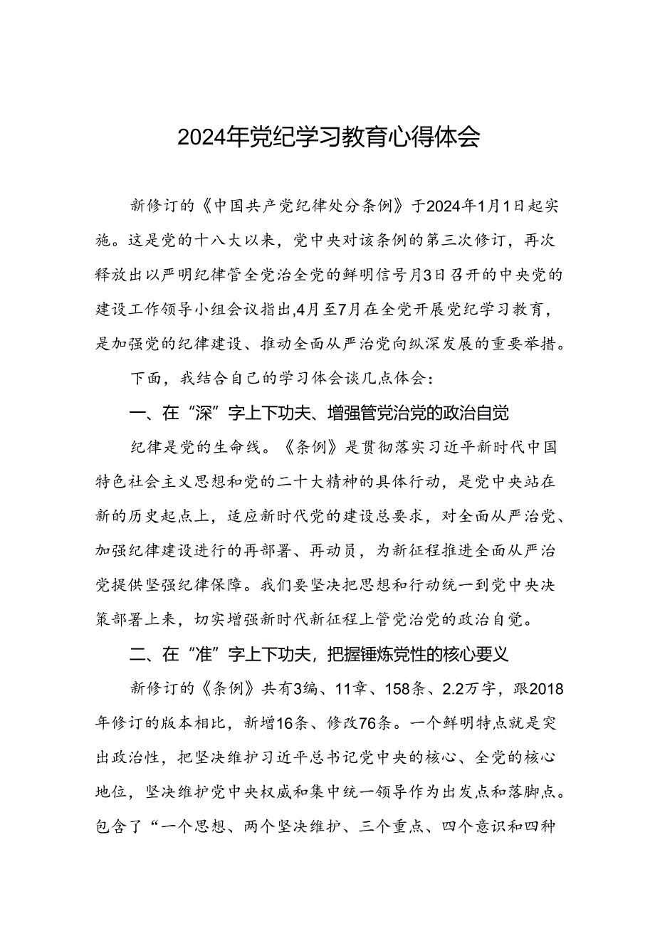 国企干部2024年党纪学习教育心得体会十篇.docx_第1页