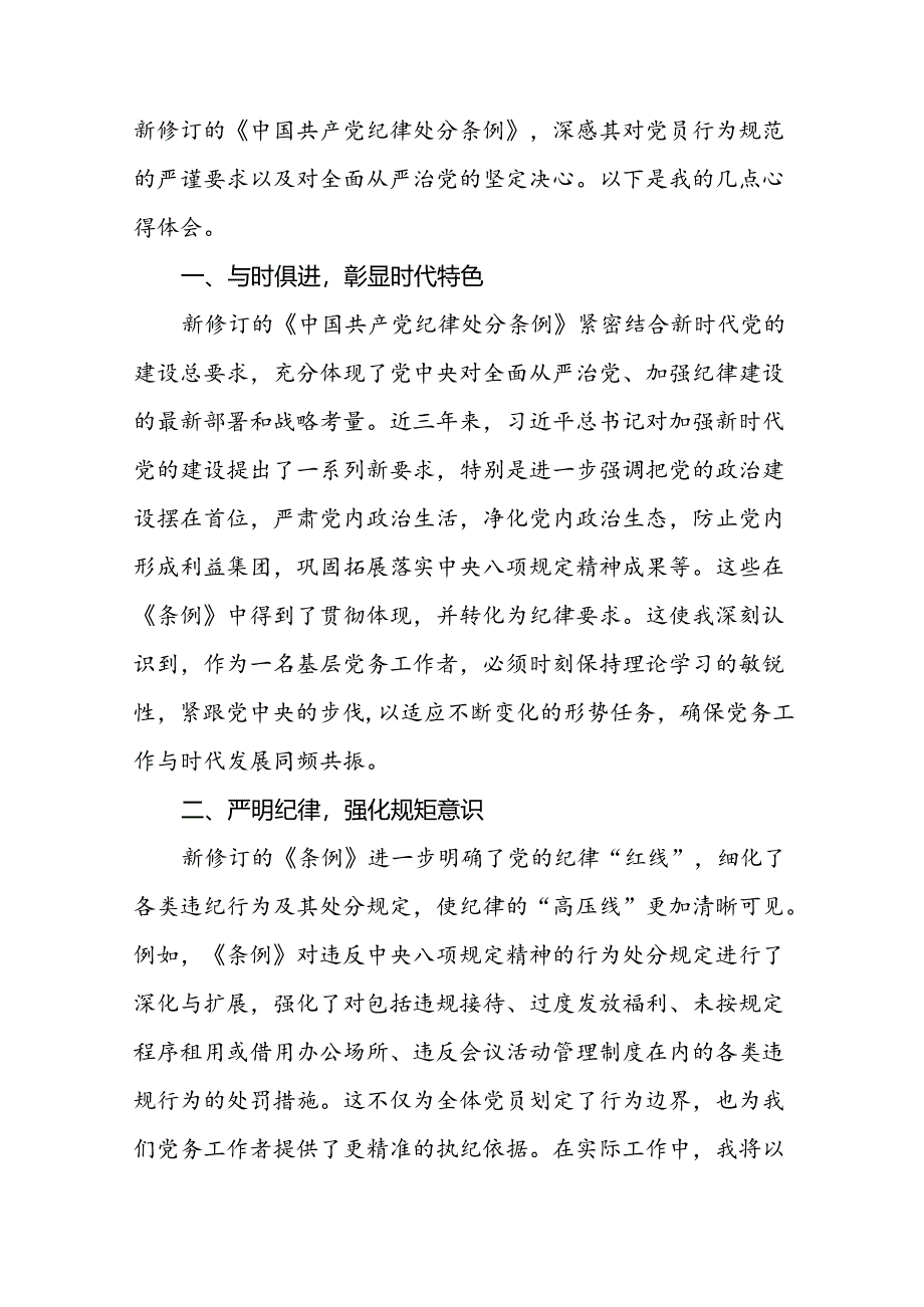 国企干部2024年党纪学习教育心得体会十篇.docx_第3页