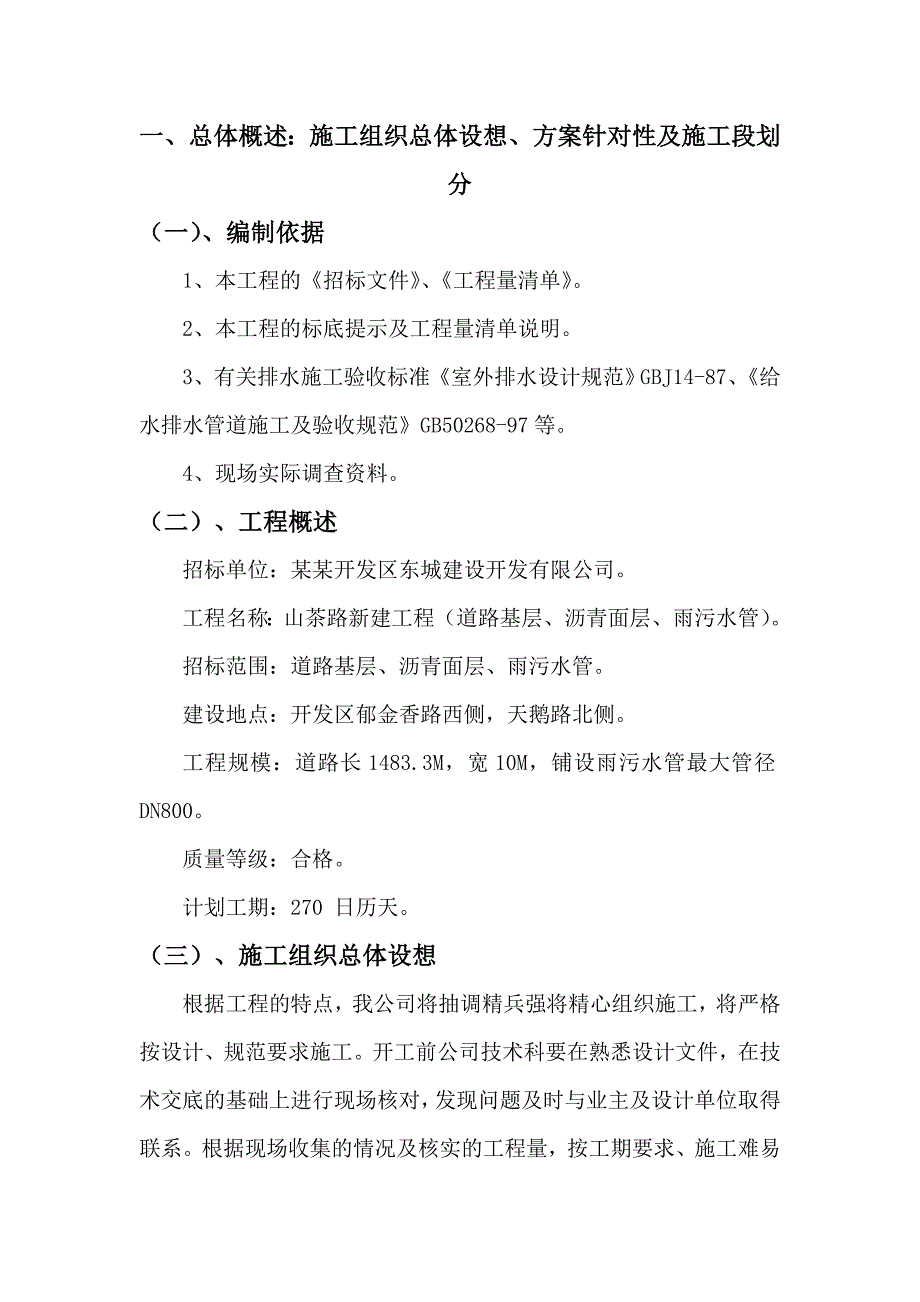 施工组织总体设想、方案针对性及施工段划分.doc_第2页