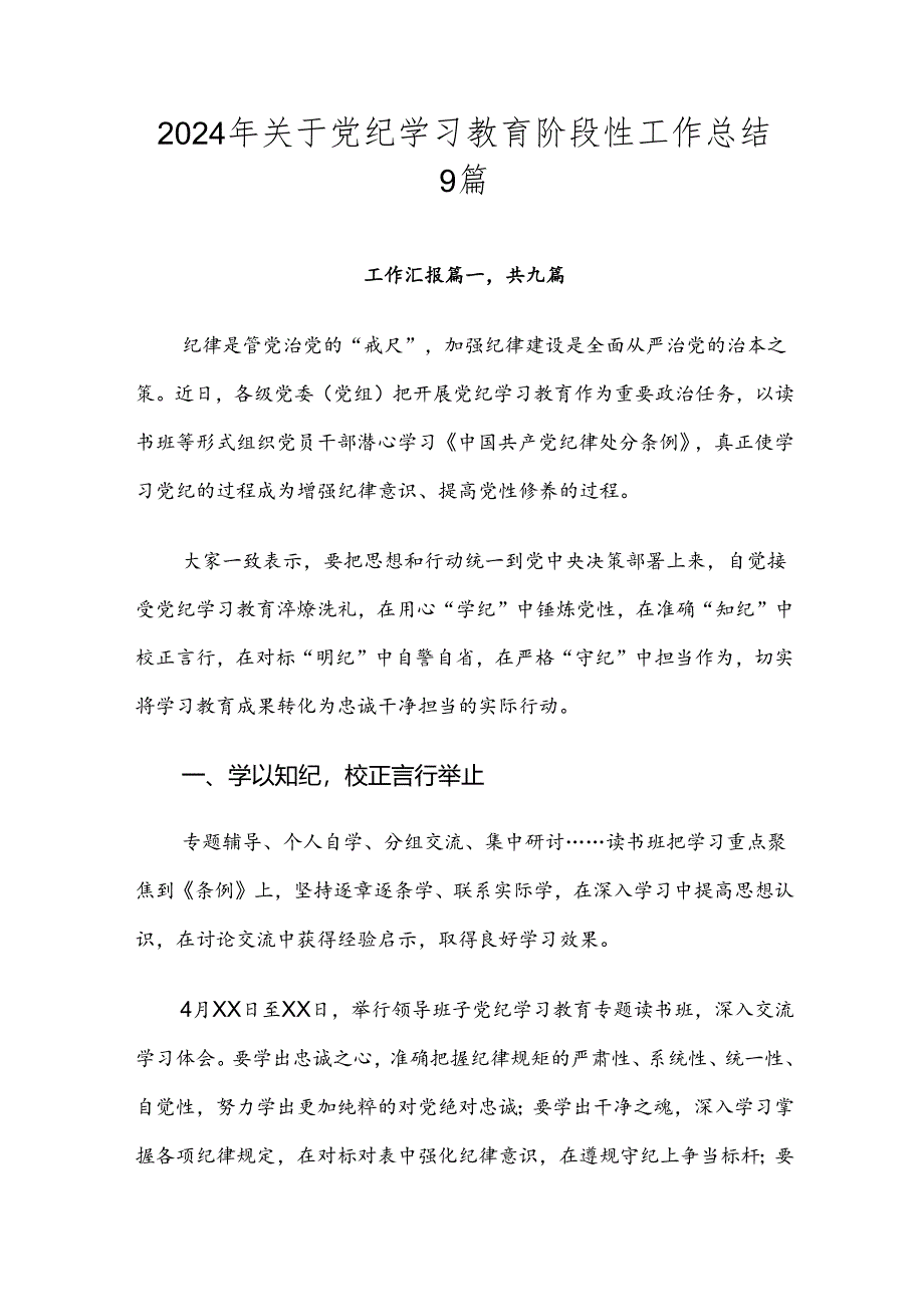 2024年关于党纪学习教育阶段性工作总结9篇.docx_第1页