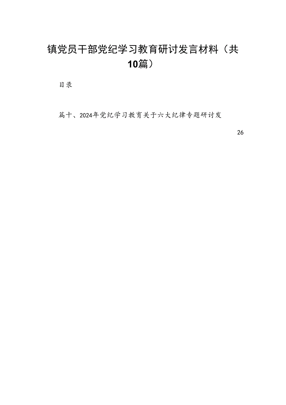 镇党员干部党纪学习教育研讨发言材料10篇(最新精选).docx_第1页