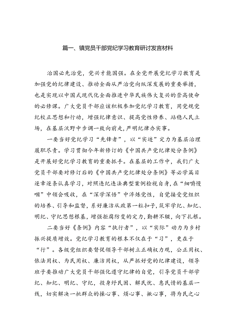 镇党员干部党纪学习教育研讨发言材料10篇(最新精选).docx_第2页