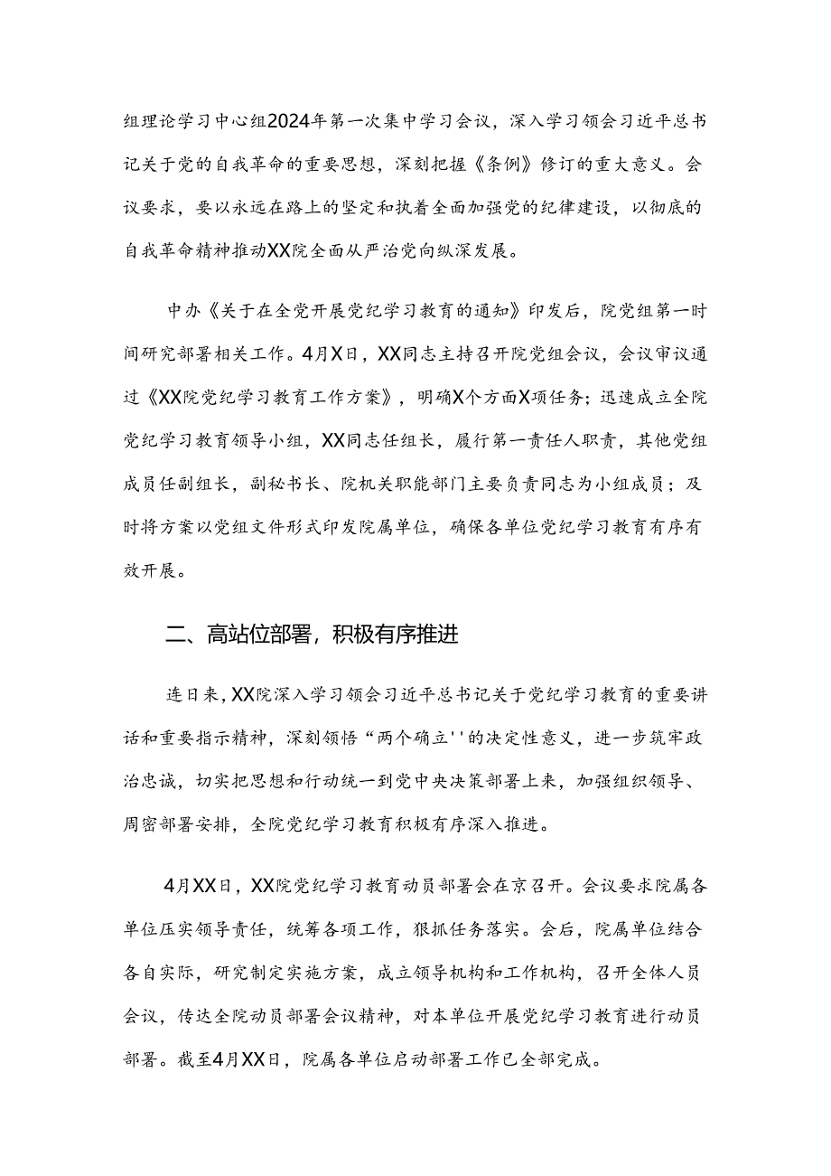 （8篇）关于开展2024年度党纪学习教育推进情况汇报.docx_第2页